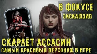 ОБЗОР СКАРЛЕТ АССАСИН/В ФОКУСЕ/ Mortal Kombat Mobile