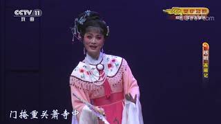 《CCTV空中剧院》 20190605 越剧《西厢记》 1/2| CCTV戏曲