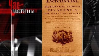 Час истины - Золотой век Екатерины Великой