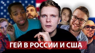 ?‍?️ГЕЙ В ВИДЕОЧАТЕ: АМЕРИКА VS РОССИЯ (18+)