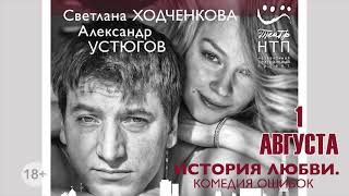 Ходченкова Устюгов Уколова - спектакль ИСТОРИЯ ЛЮБВИ. КОМЕДИЯ ОШИБОК" 1 августа