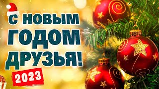 С Новым Годом, друзья! | Александр Закшевский