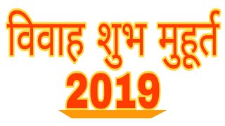 Marriage Muhurat 2019 | शादी-विवाह शुभ मुहूर्त 2019,Auspicious Dates for Wedding in 2019