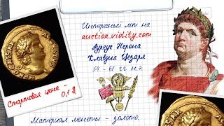 Ауреус Нерона. Нумизматика. Виолити. 0+