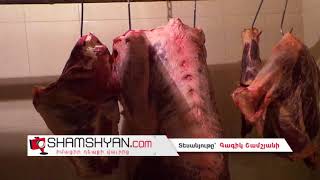 Երևանում նոր բացվող Ապարանի թարմ մսի խանութը գնորդներն արդեն անվանում են Թիվ 1 մսի խանութ