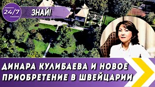 ДИНАРА КУЛИБАЕВА  НОВОЕ ПРИОБРЕТЕНИЕ ДОЧЕРИ НАЗАРБАЕВА В ШВЕЙЦАРИИ