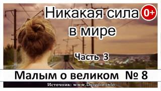 "Никакая сила в мире" НОВЫЕ Рассказы 2019 - Малым о великом книга №8 МСЦ ЕХБ