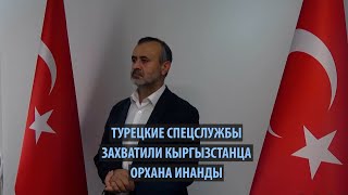 Эрдоган: Турецкие спецслужбы захватили кыргызстанца Орхана Инанды, причастного к ФЕТО