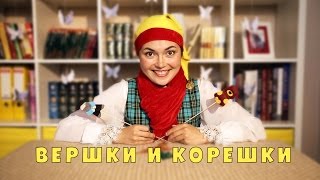Русская народная сказка Вершки и Корешки. Тили Бом. Выпуск 8