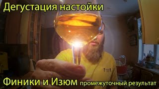 Настойка на финиках и изюме.Дегустация(промежуточная)