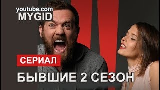 Бывшие (сериал 2019) 2 сезон 1,2,3,4,5,6,7,8,9 серия смотреть онлайн Дата выхода! START!