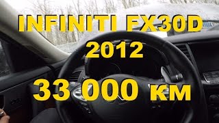 infiniti fx30d 2012 года, с пробегом 33 000 км.