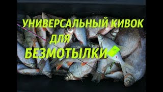 Универсальный кивок для безмотылки