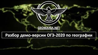[ОГЭ ПО ГЕОГРАФИИ - 2020] Разбор демо-версии ОГЭ-2020 по географии