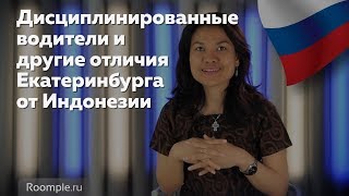 ИНОСТРАНЦЫ В ЕКАТЕРИНБУРГЕ! Водители, романтичные мужчины и другие впечатления индонезийки