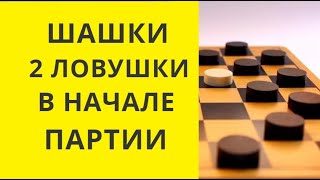 Шашки.Ловушки в начале партии.Победа за Вами!