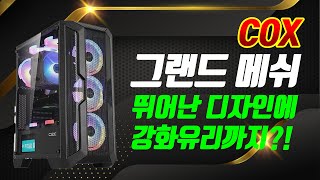 (28차 구독자 이벤트) 컴퓨터 케이스! 전면 메쉬와 예쁜 디자인! 4만원대의 COX A3 그랜드 메쉬 강화유리 Duplex PC케이스 리뷰&언박싱!
