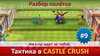 Тактика в Castle Crush ● Ангелы идут за тобой ● Разбор полётов ● Выпуск #9