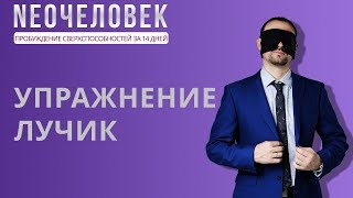 Как развивать сверхспособности? Упражнение лучик