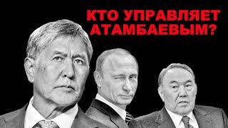 Кто стоит за провокацией Атамбаева?
