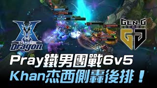 KZ vs GEN(前KSV/SSG) Pray鐵男團戰6v5 Khan杰西側轟後排！Game1 | 2018 LCK夏季賽精華 Highlights