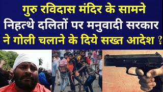 गुरु रविदास मंदिर के सामने दलितों पर गोली चलाने के दिए आदेश ?