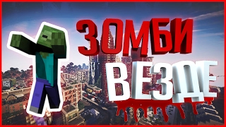 КУЧА ЗОМБИ! ЗОМБИ АПОКАЛИПСИС В МАЙНКРАФТ | 1 СЕРИЯ