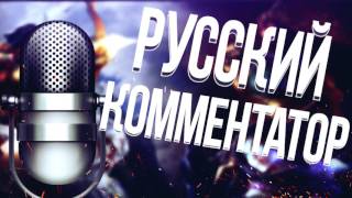 РУССКАЯ ОЗВУЧКА КОММЕНТАТОРА ДЛЯ SMITE