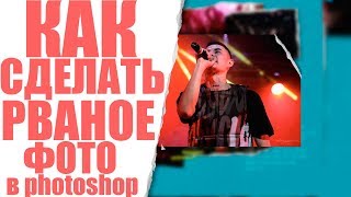 КАК  СДЕЛАТЬ РВАНОЕ ФОТО В ФОТОШОПЕ ?