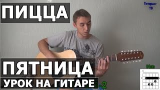 Пицца - Пятница (Видео урок) как играть на гитаре