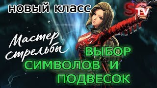 МАСТЕР СТРЕЛЬБЫ Символы и Подвески, что выбрать? Blade and Soul