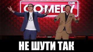 ЗАПРЕТНЫЕ ШУТКИ В Comedy Club