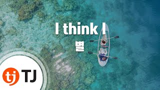 [TJ노래방] I think I(풀하우스OST) - 별 (I think I - Star) / TJ Karaoke