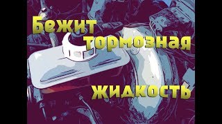 Бежит тормозная жидкость из под бачка ГТЦ! Устраняем проблему.