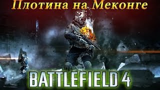 Battlefield 4 мультиплеер (PC,1080,Ultra Quality) - Плотина на Меконге