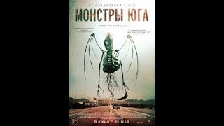 ФИЛЬМ УЖАСОВ  ПУТЬ НА ЮГ 2016 УЖАСЫ