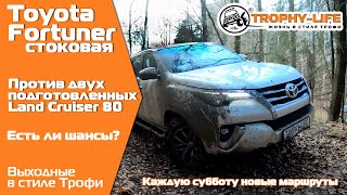 Toyota #Fortuner против двух подготовленных TLC 80, есть ли шансы на #бездорожье?