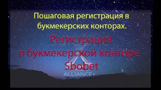 БК Sbobet | Четвертое видео из серии регистрация в БK