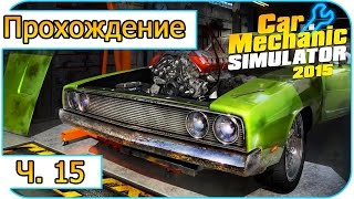 Car Mechanic Simulator 2015 -15- Ремонт без проблем (Прохождение)