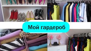 Мой гардероб / Разбираю гардероб к лету