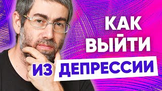 Как Выйти Из Депрессии. 4 Уровня Депрессии. Как Выйти Из Депрессии Самостоятельно.