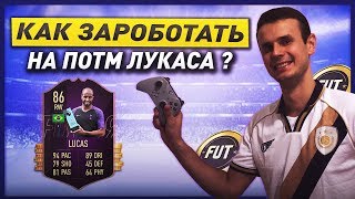 Как заработать монет на ПОТМ Лукаса Моура. Fifa 19 Ultimate team