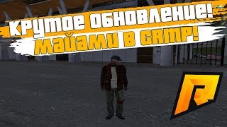 САМОЕ КРУТОЕ ОБНОВЛЕНИЕ! ОЧЕНЬ ДЕШЁВЫЕ БИЗНЕСЫ! МАЙАМИ В CRMP + ВЕБКА! - RADMIR RP!