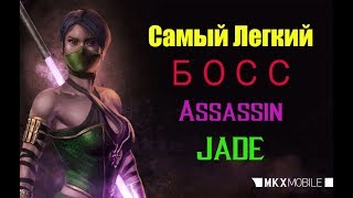 Самый Легкий Босс - Ассасин Джейд / Mortal Kombat X Mobile