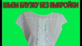 Шьем  блузку с рюшами и защипами из  батиста