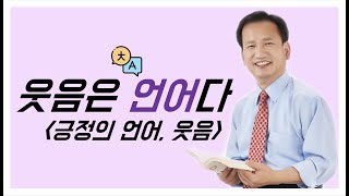 웃음은 언어다 -긍정의 언어, 웃음~~~[웃음Dream]