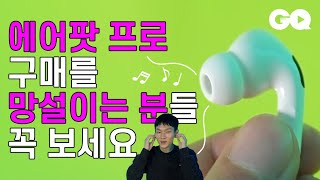 에어팟 프로의 장점과 단점은? 에어팟 프로를 사기 전에 반드시 확인해야 하는 리뷰(커널형 이어폰, 노이즈 캔슬링 이어폰, 이어폰 추천)