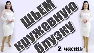 Белая блузка из гипюра. Пошаговая сборка 2 часть