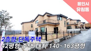 [경기도 용인시 처인구 유린동 신축타운하우스] 2층형 단독주택/140평~163평 대지