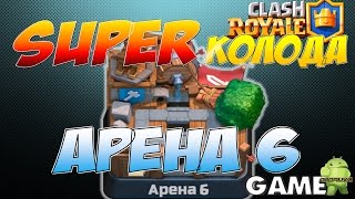 Clash Royale, Лучшая Колода для Арены 6, Super Deck for Arena 6
